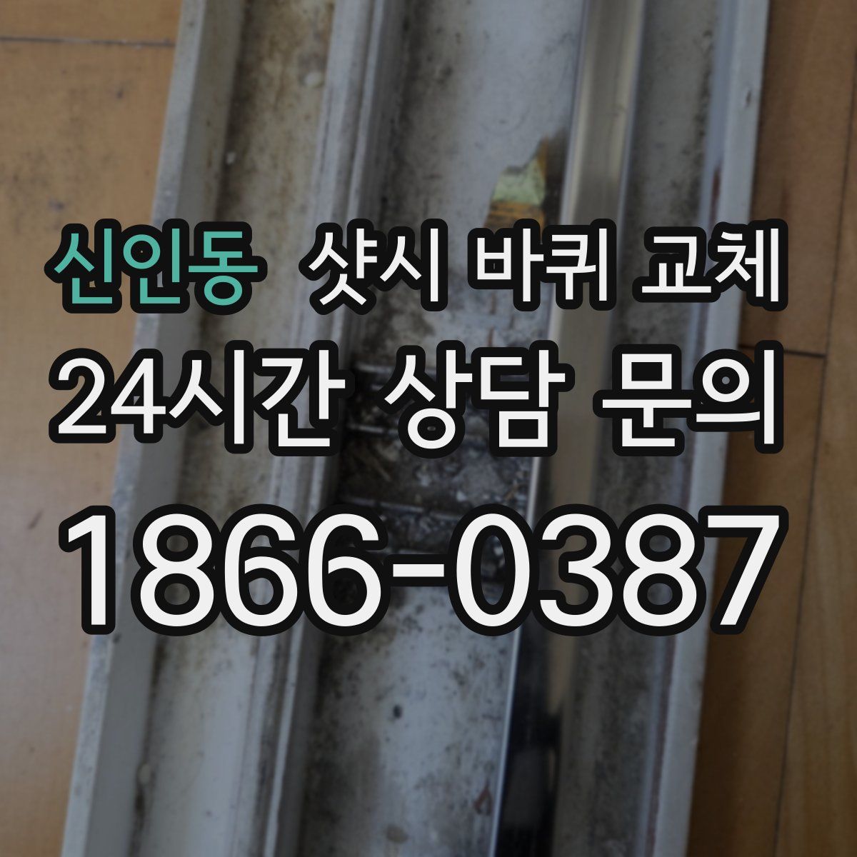 신인동 샷시 바퀴 교체