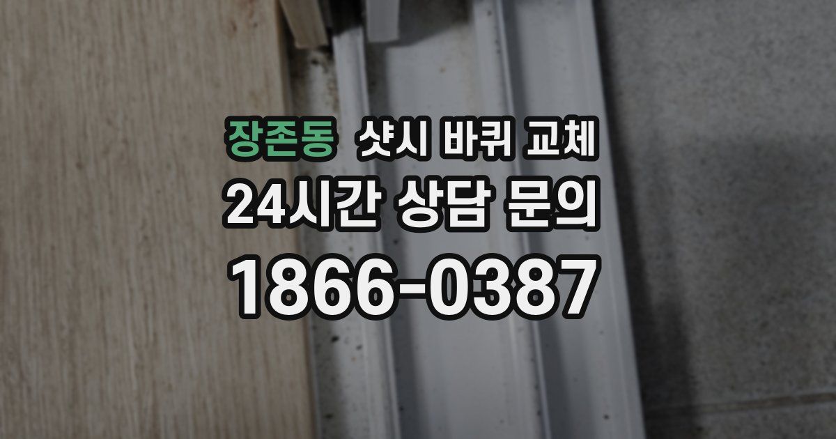 장존동 샷시 바퀴 교체