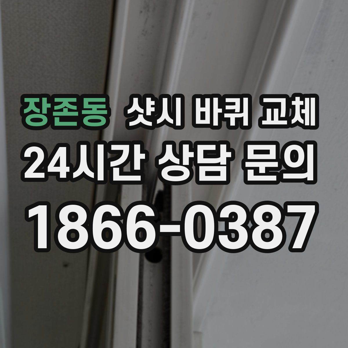 장존동 샷시 바퀴 교체