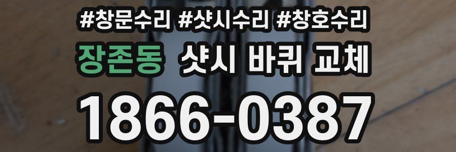 장존동 샷시 바퀴 교체