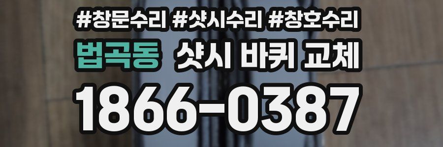 법곡동 샷시 바퀴 교체