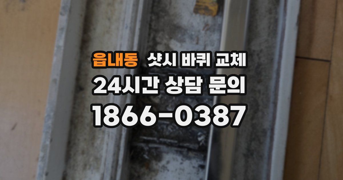 읍내동 샷시 바퀴 교체