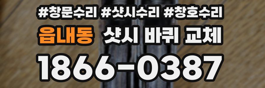 읍내동 샷시 바퀴 교체