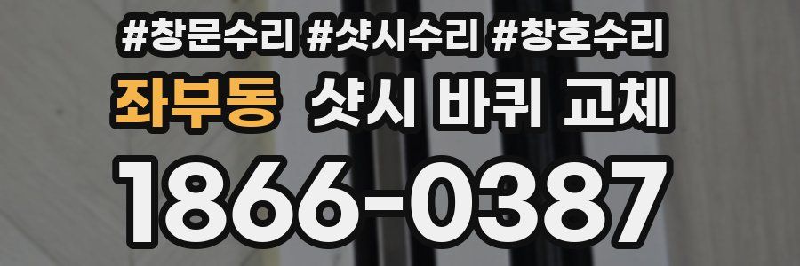 좌부동 샷시 바퀴 교체