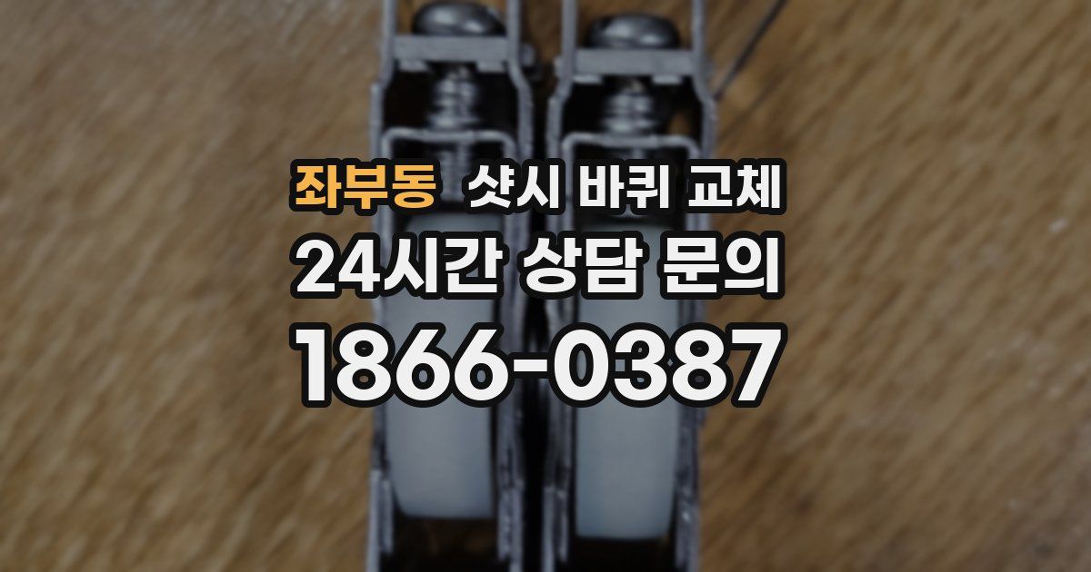 좌부동 샷시 바퀴 교체