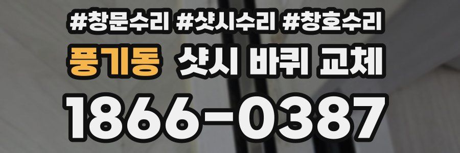 풍기동 샷시 바퀴 교체