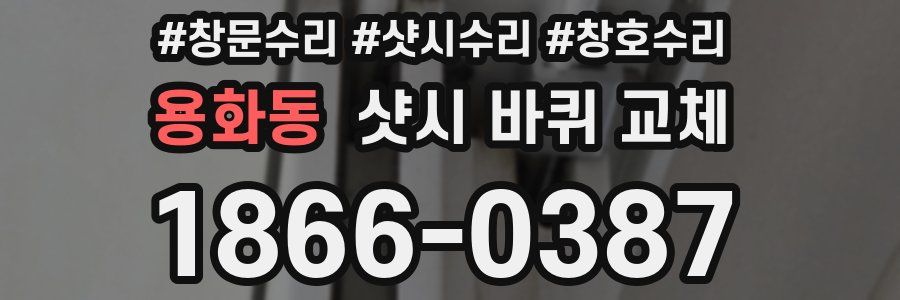 용화동 샷시 바퀴 교체