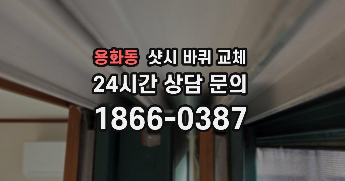 용화동 샷시 바퀴 교체