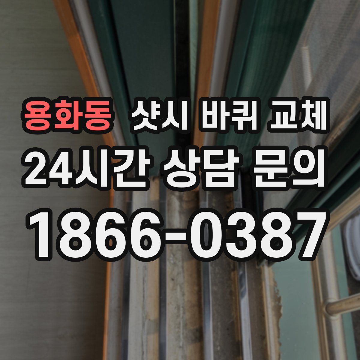 용화동 샷시 바퀴 교체