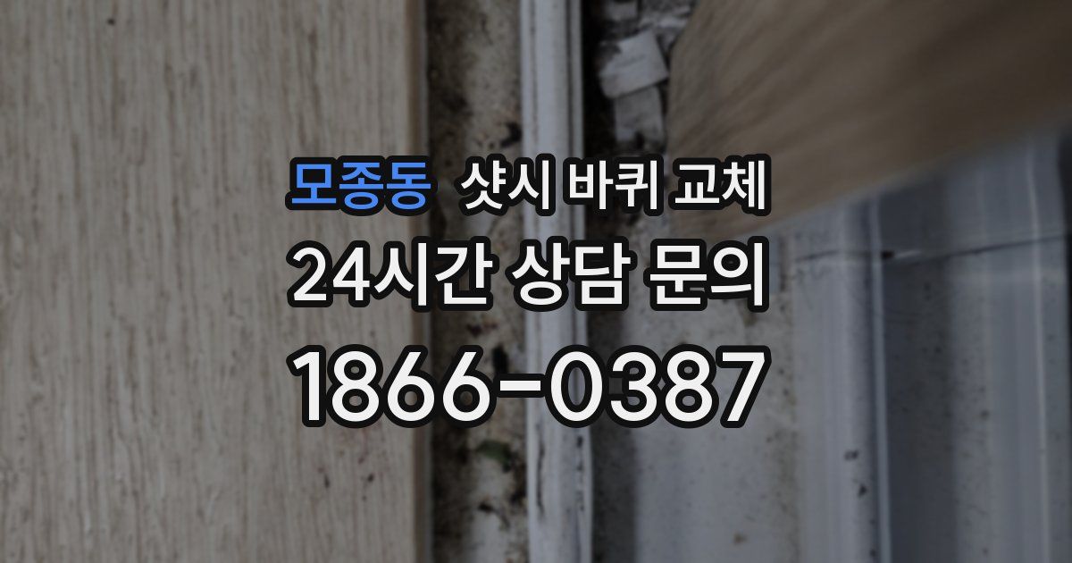모종동 샷시 바퀴 교체