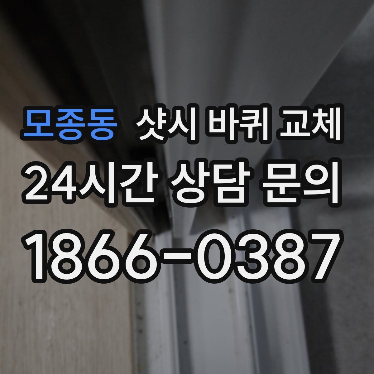 모종동 샷시 바퀴 교체