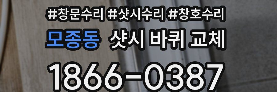모종동 샷시 바퀴 교체
