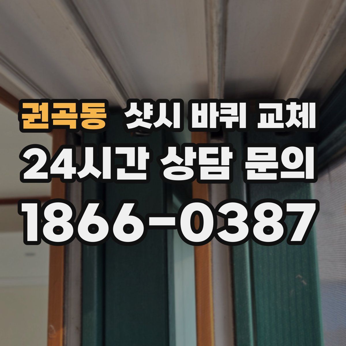 권곡동 샷시 바퀴 교체