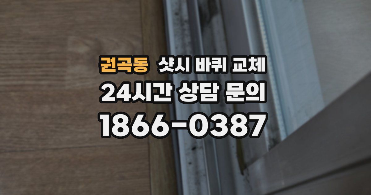 권곡동 샷시 바퀴 교체