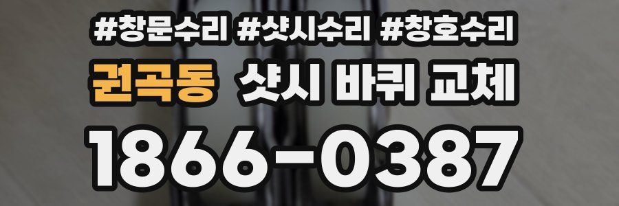 권곡동 샷시 바퀴 교체