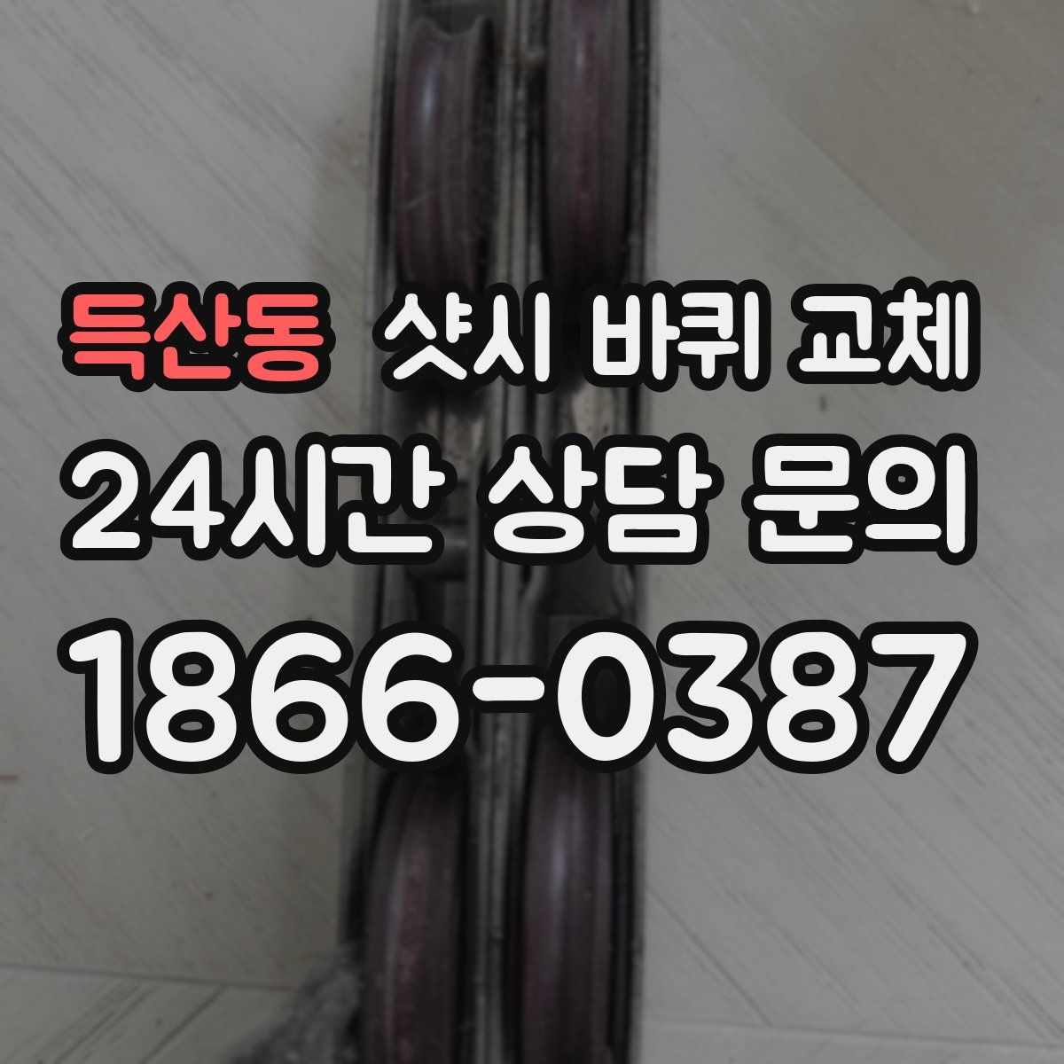 득산동 샷시 바퀴 교체