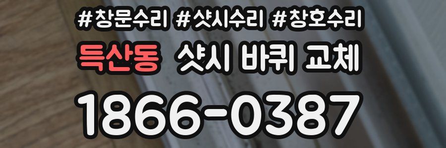 득산동 샷시 바퀴 교체