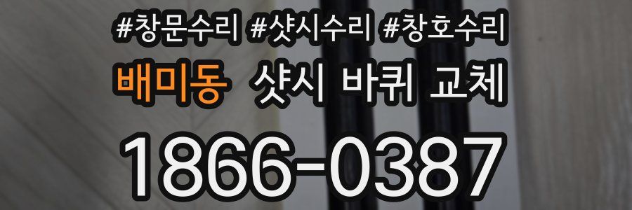 배미동 샷시 바퀴 교체