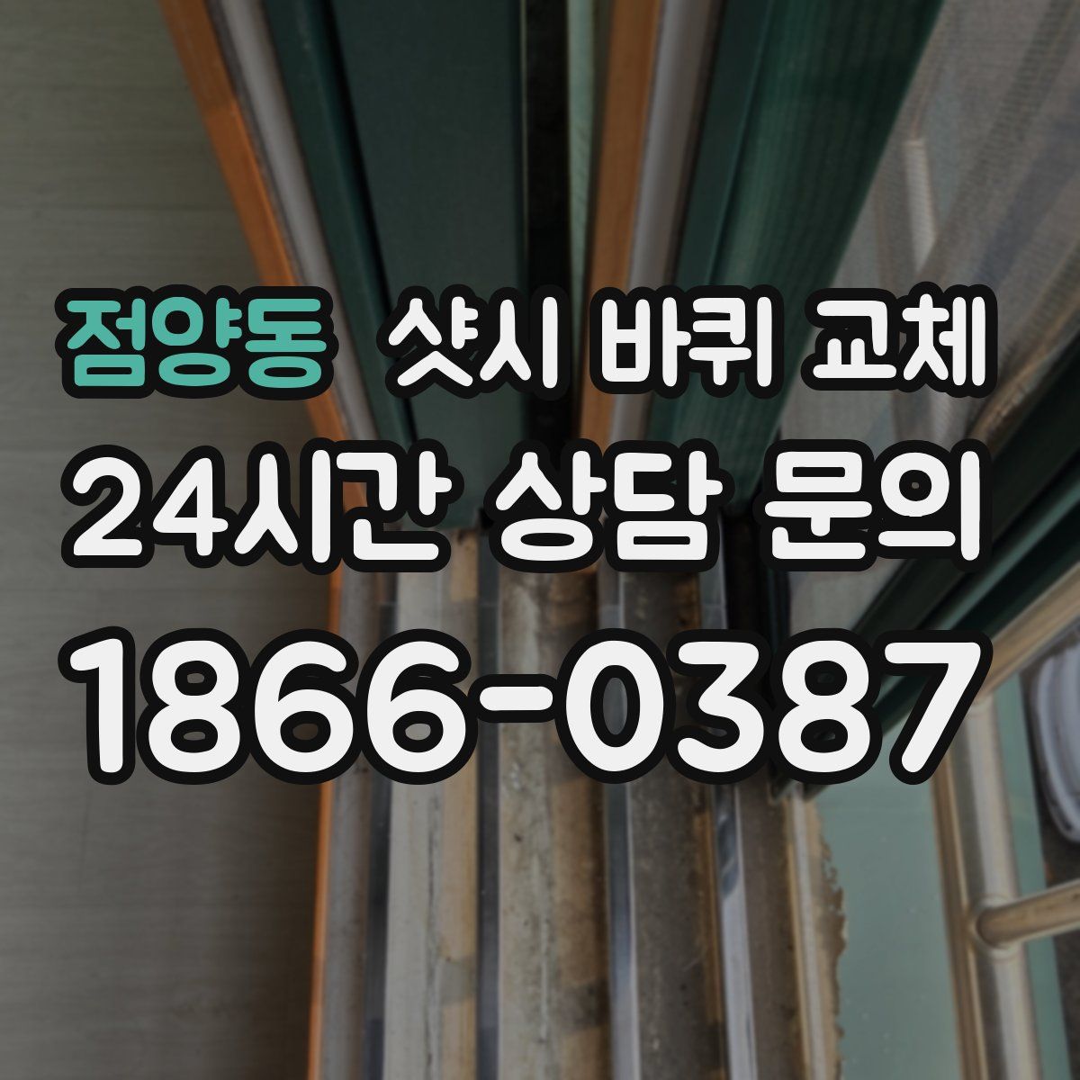 점양동 샷시 바퀴 교체