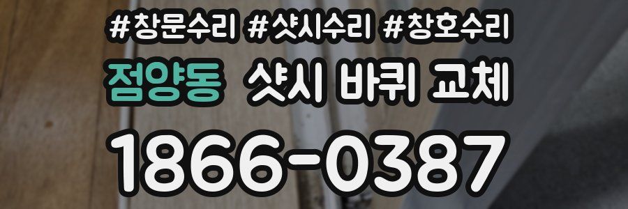 점양동 샷시 바퀴 교체