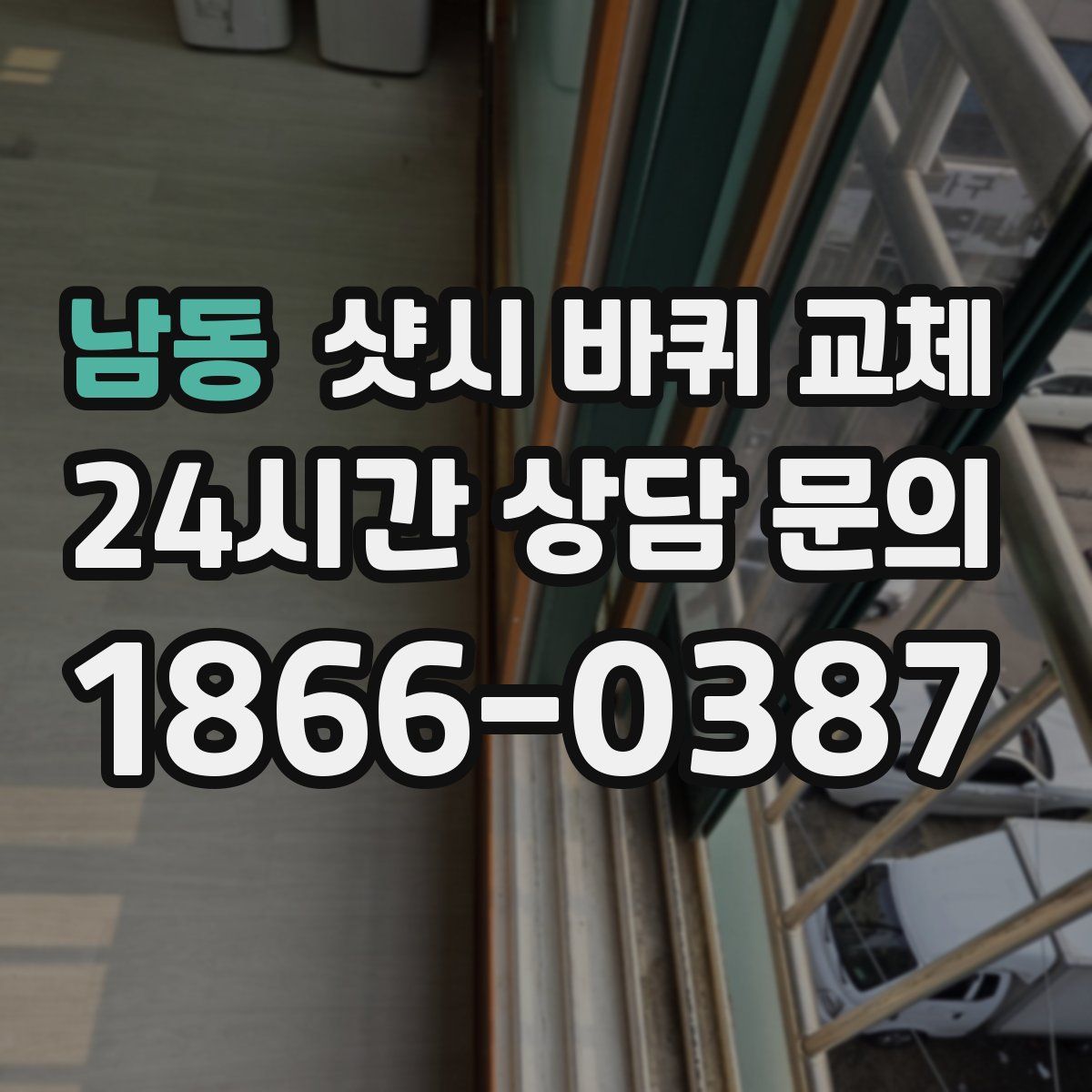 남동 샷시 바퀴 교체
