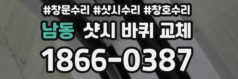 남동 샷시 바퀴 교체