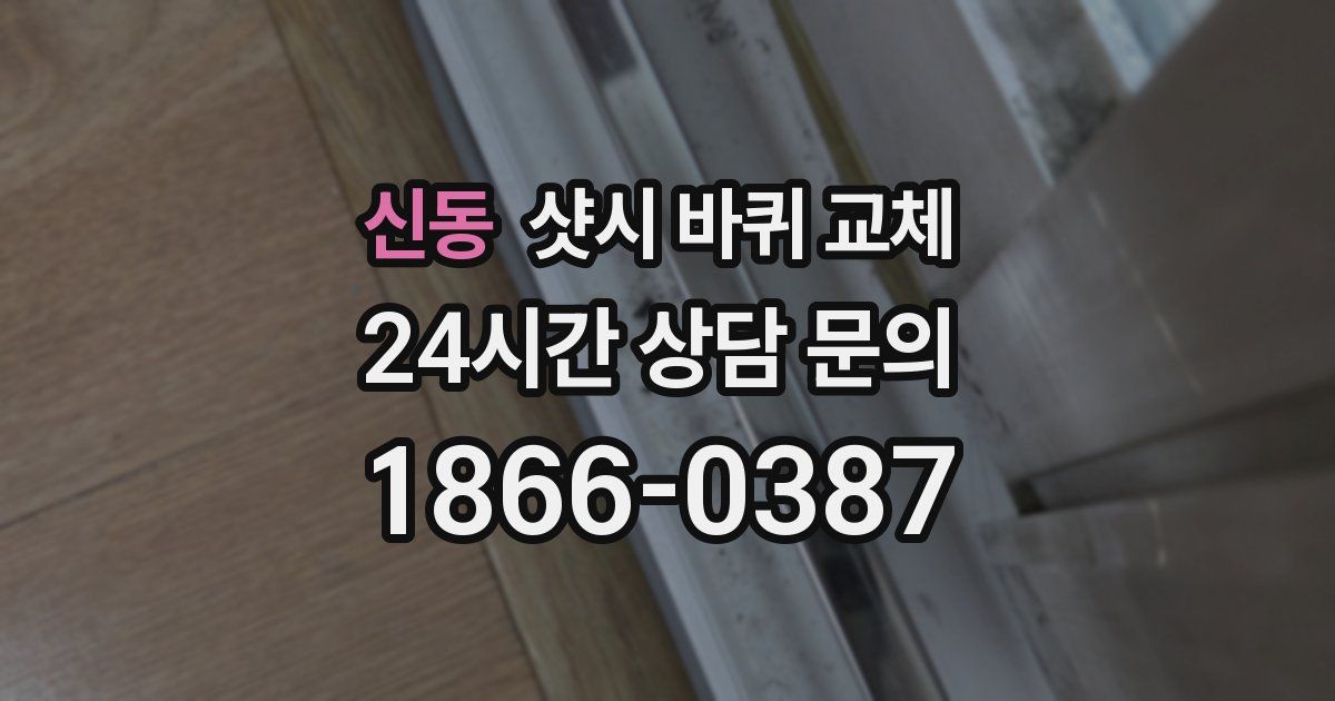 신동 샷시 바퀴 교체