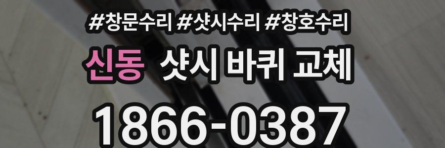 신동 샷시 바퀴 교체