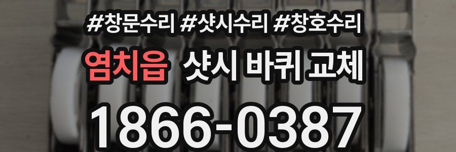 염치읍 샷시 바퀴 교체