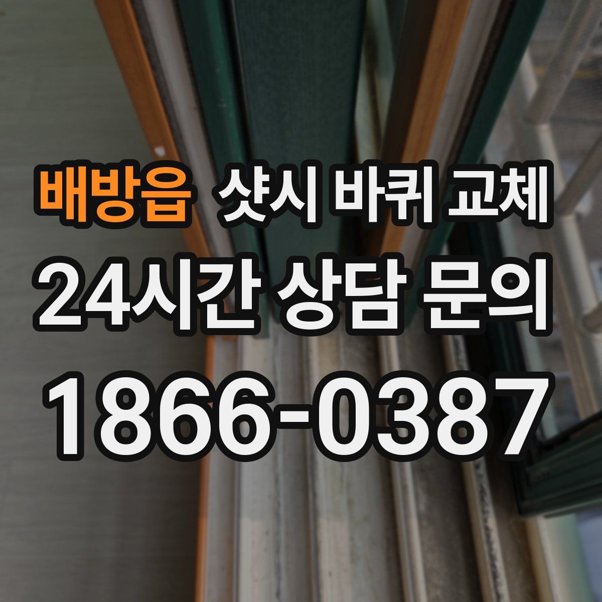 배방읍 샷시 바퀴 교체