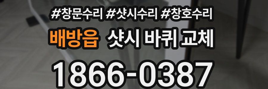 배방읍 샷시 바퀴 교체