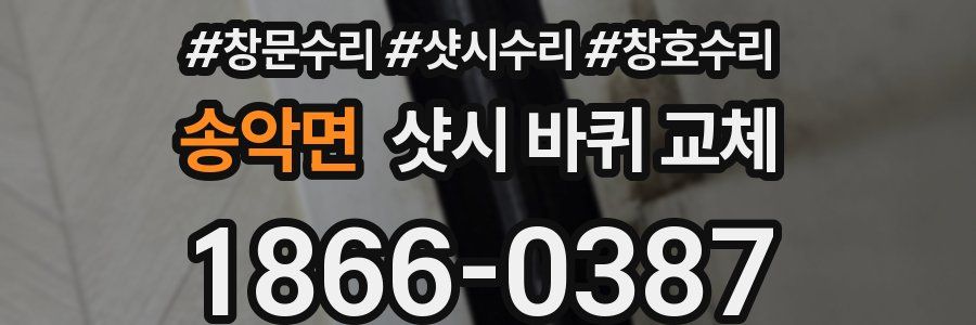 송악면 샷시 바퀴 교체