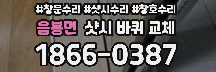 음봉면 샷시 바퀴 교체