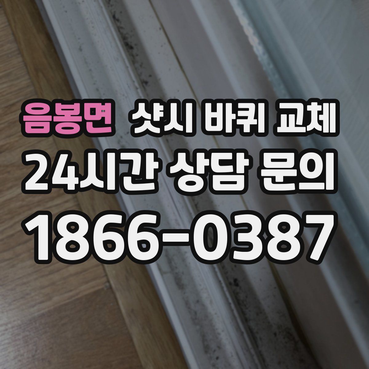 음봉면 샷시 바퀴 교체