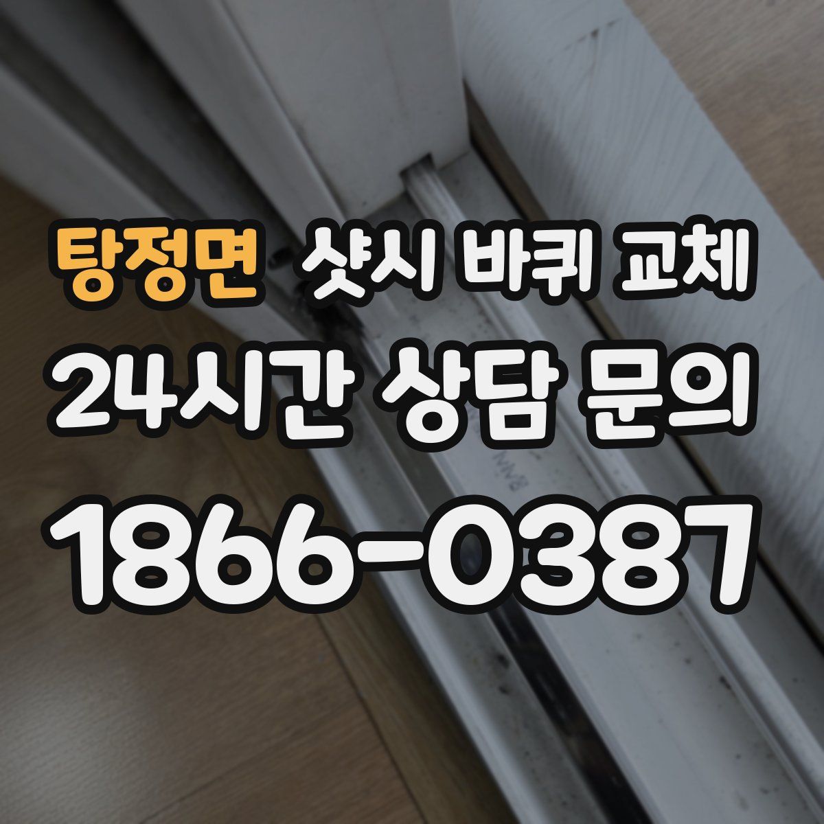 탕정면 샷시 바퀴 교체