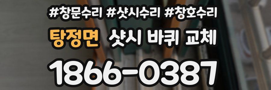 탕정면 샷시 바퀴 교체