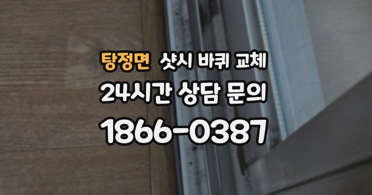 탕정면 샷시 바퀴 교체