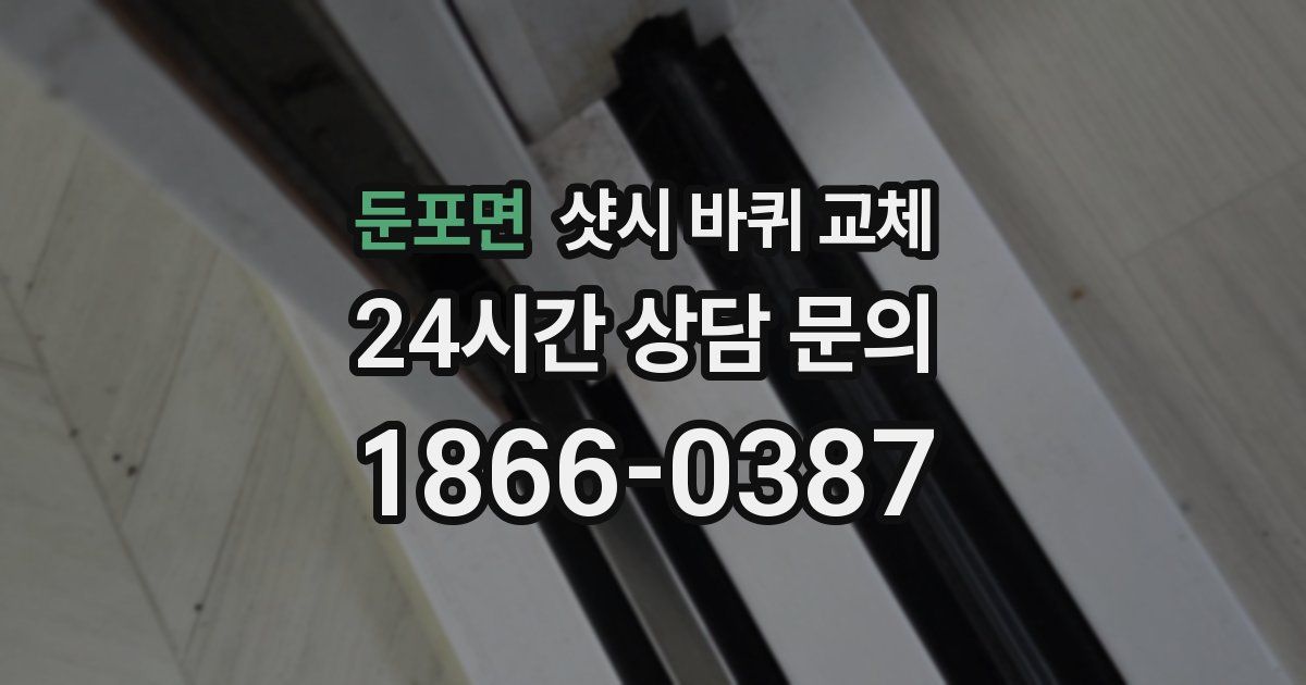 둔포면 샷시 바퀴 교체