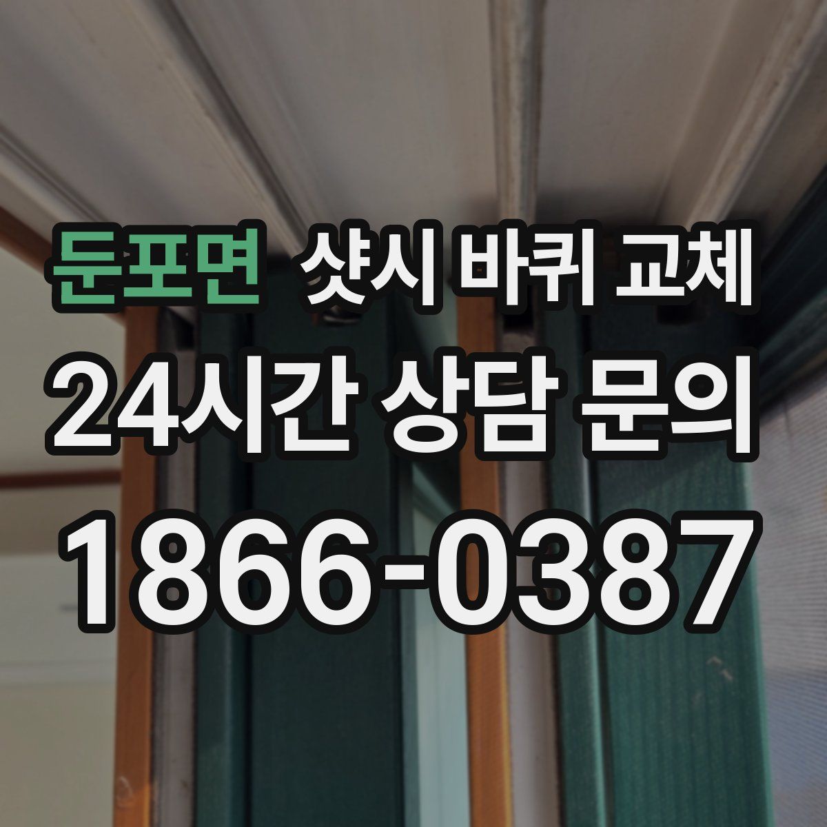 둔포면 샷시 바퀴 교체