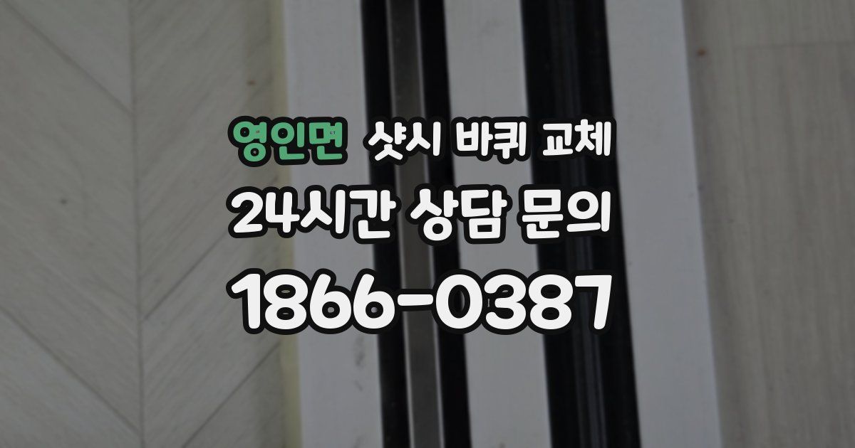 영인면 샷시 바퀴 교체