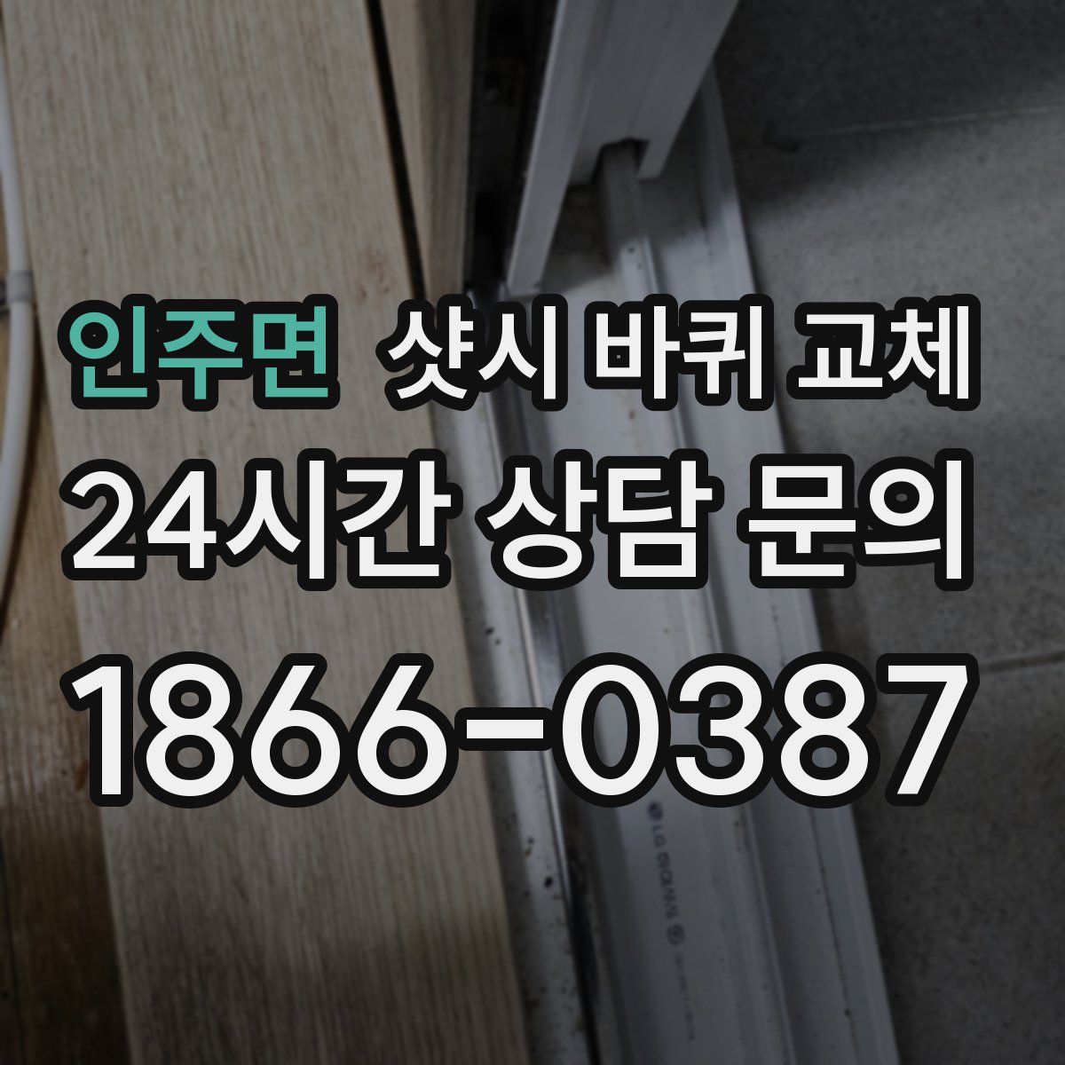 인주면 샷시 바퀴 교체
