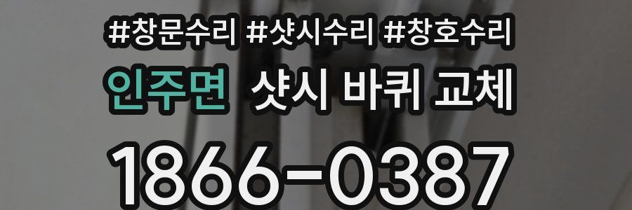 인주면 샷시 바퀴 교체