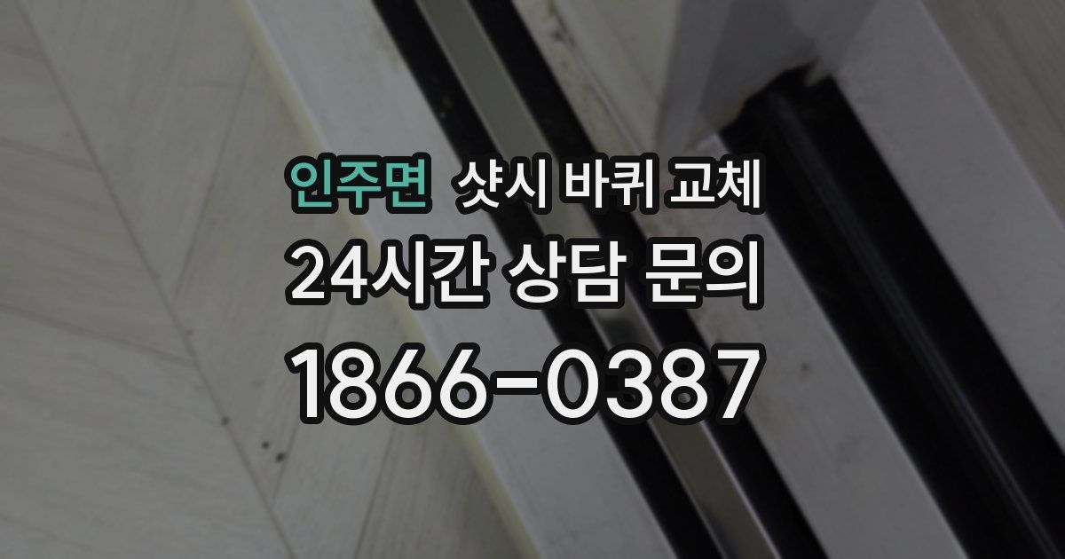 인주면 샷시 바퀴 교체