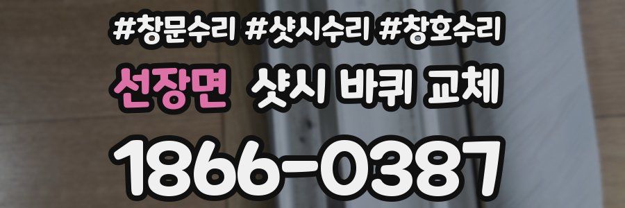 선장면 샷시 바퀴 교체