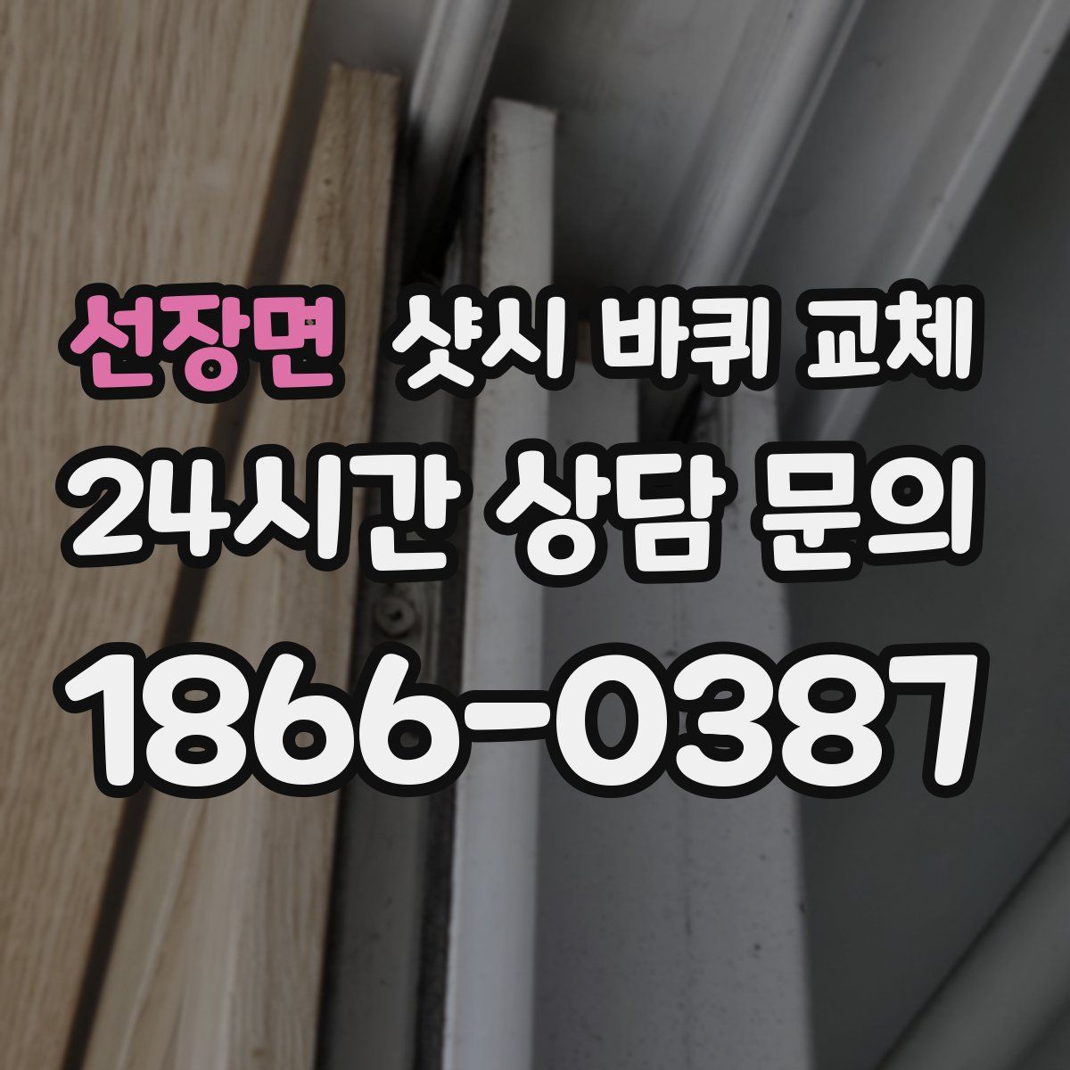선장면 샷시 바퀴 교체