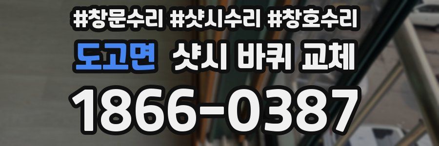 도고면 샷시 바퀴 교체