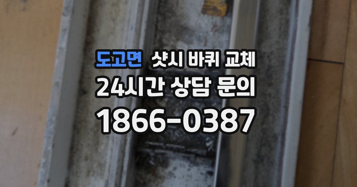 도고면 샷시 바퀴 교체
