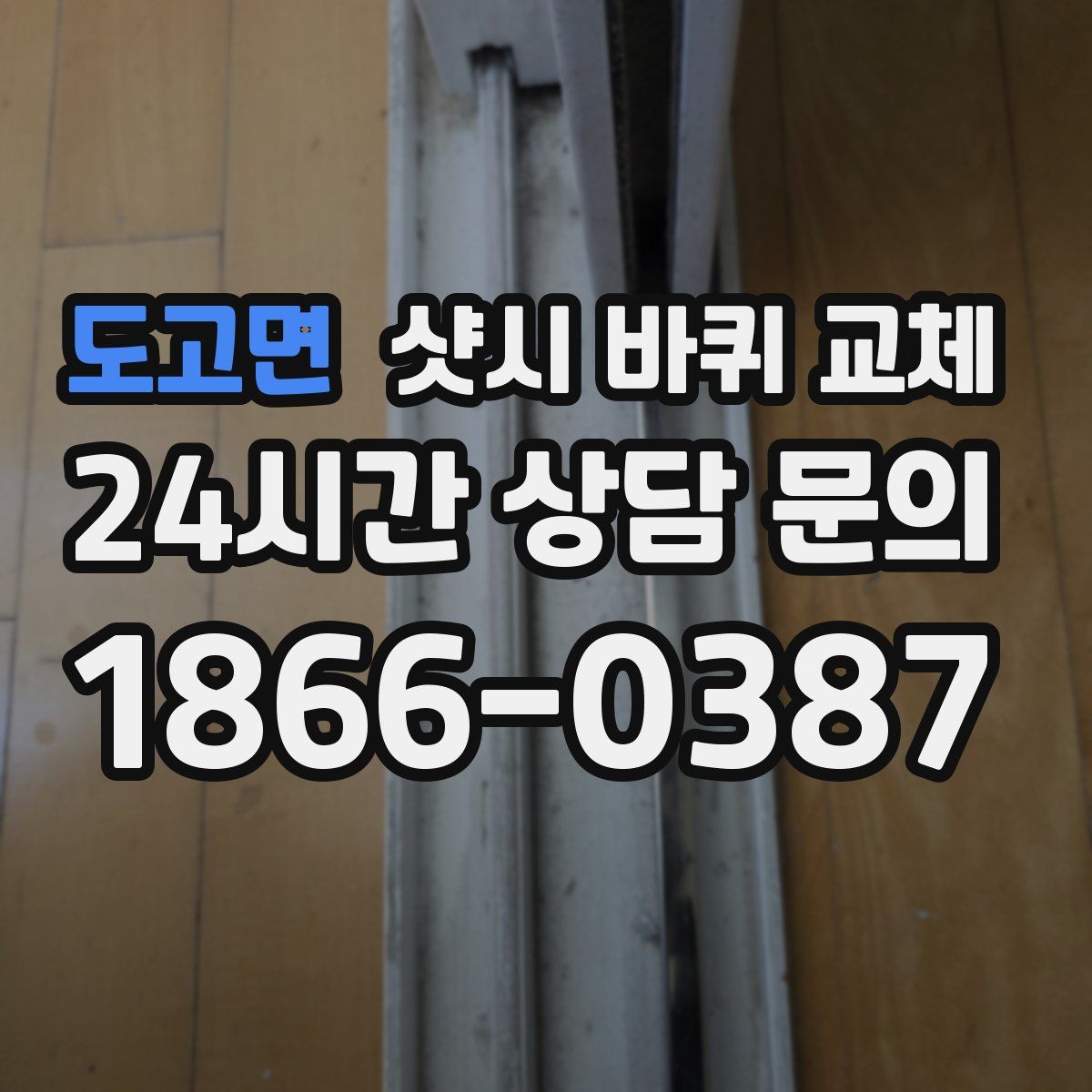 도고면 샷시 바퀴 교체