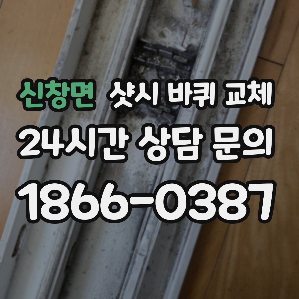 신창면 샷시 바퀴 교체