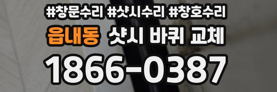읍내동 샷시 바퀴 교체